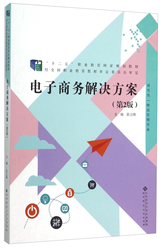 商贸类 物流管理专业  电子商务解决方案 第2版