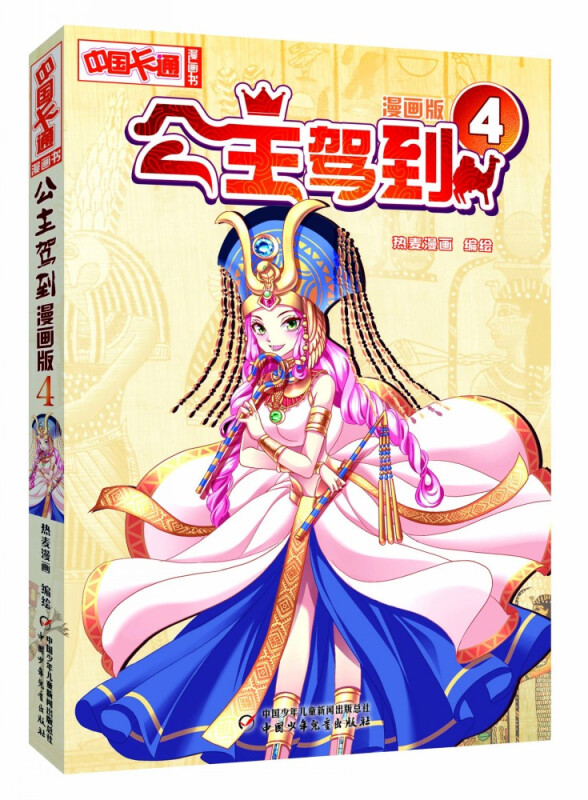 公主驾到-4-漫画版