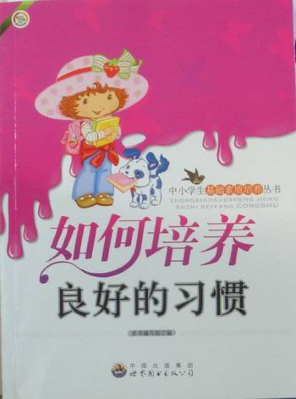 中小学生基础素质培养丛书:如何培养良好的习惯