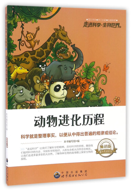 走进科学生物世界丛书:动物进化历程