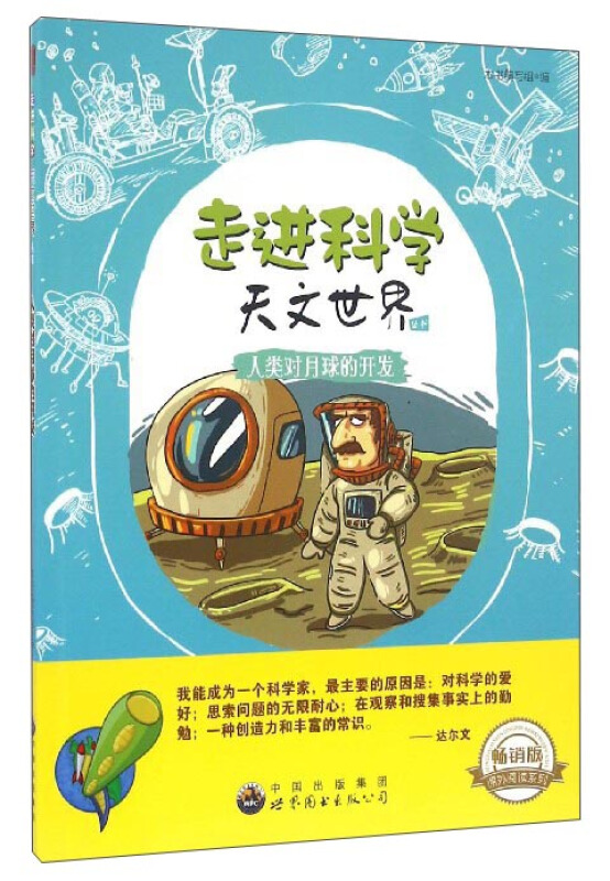走进科学天文世界丛书:人类对月球的开发