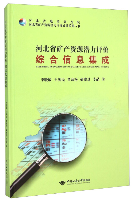 河北省矿产资源潜力评价综合信息集成