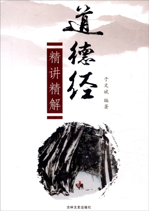 道德经精讲精解