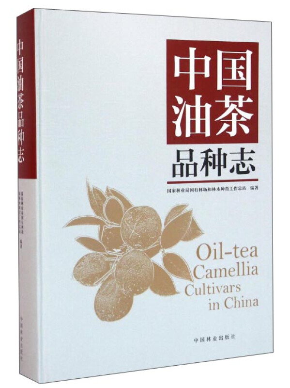 中国油茶品种志