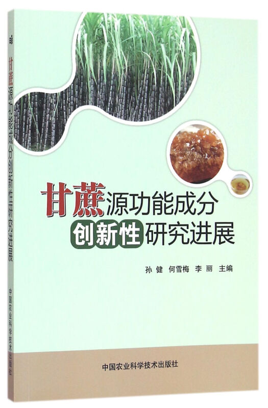 甘蔗源功能成分创新性研究进展