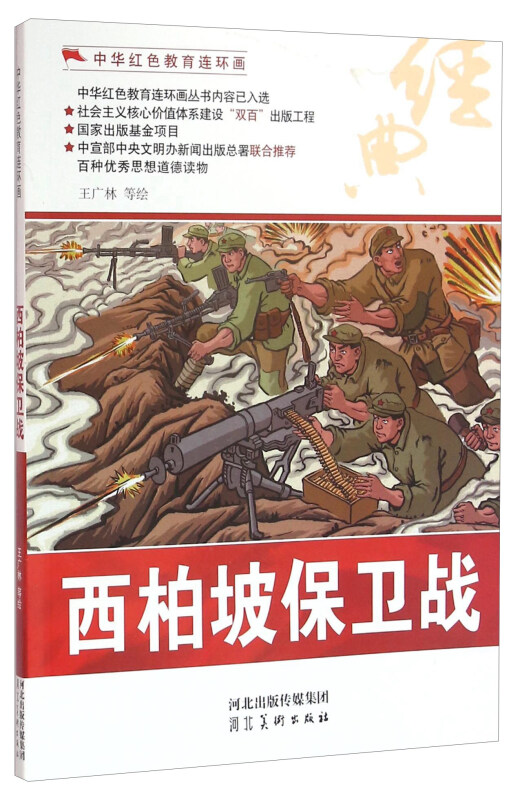 中华红色教育连环画--西柏坡保卫战