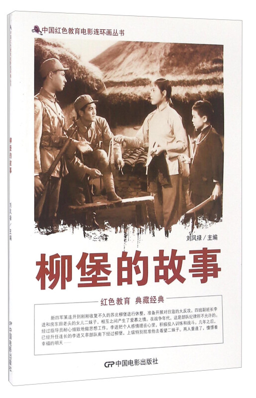 中国红色教育电影连环画-柳堡的故事
