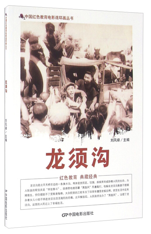 中国红色教育电影连环画-龙须沟