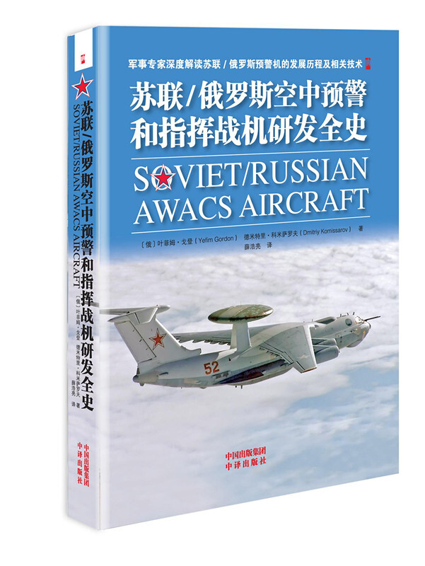 苏联/俄罗斯空中预警和指挥战机研发全史