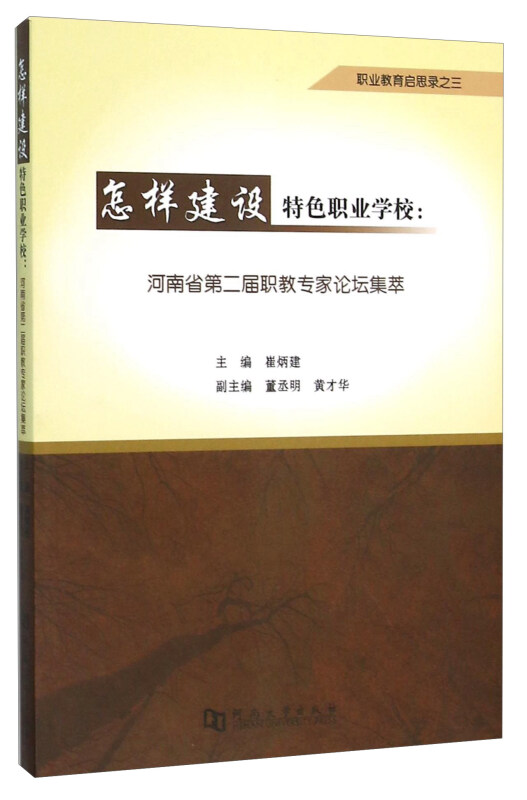 怎样建设特色职业学校:河南省第二届职教专家论坛集萃