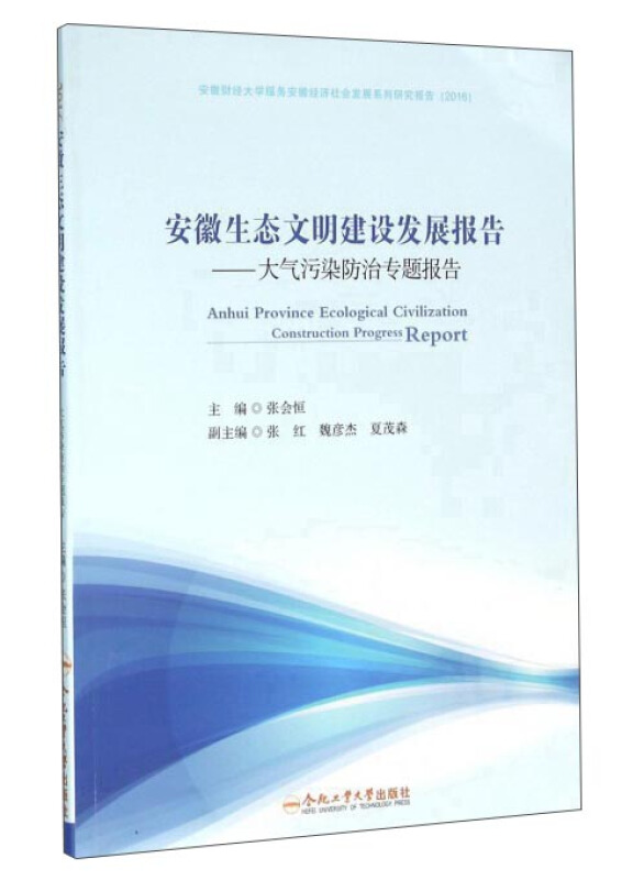 安徽生态文明建设发展报告:大气污染防治专题报告:2016