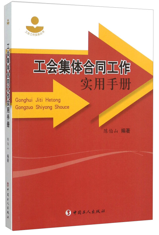 工会集体合同工作实用手册