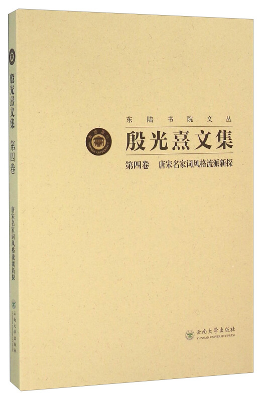 唐宋名家词风格流派新探-殷光熹文集-第四卷