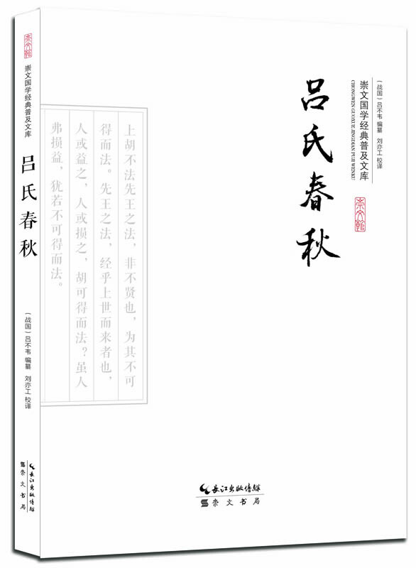 吕氏春秋-崇文国学经典普及文库