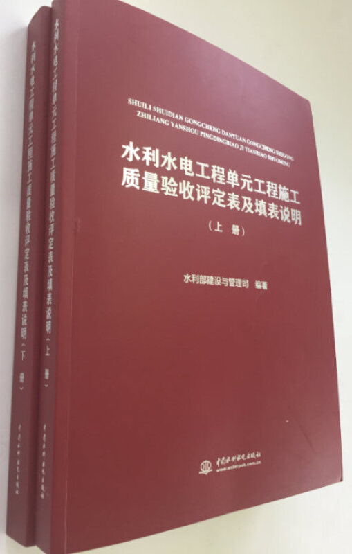 水利不电工程单元工程施工质量验收评定表及填表说明-(上.下册)