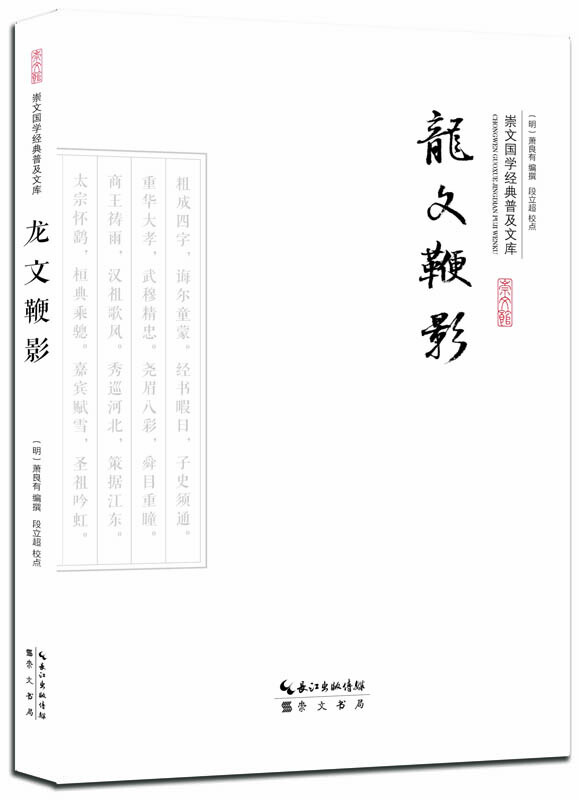 龙文鞭影-崇文国学经典普及文库