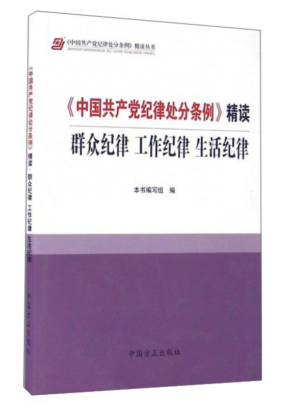 《中国共产党纪律处分条例》精读群众纪律 工作纪律 生活纪行