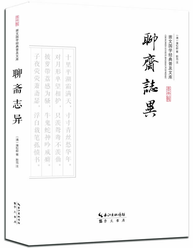 聊斋志异-崇文国学经典普及文库