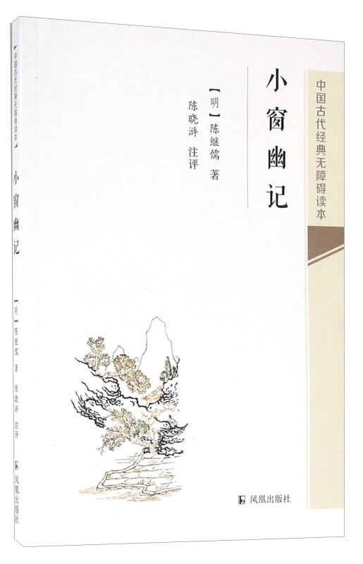 小窗幽记-中国古代经典无障碍读本