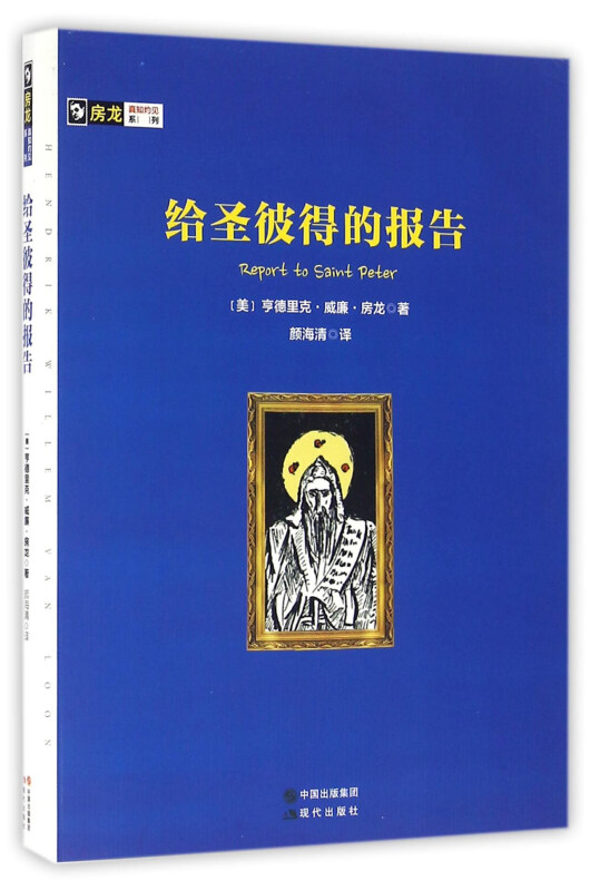 房龙真知灼见系列:给圣彼得的报告