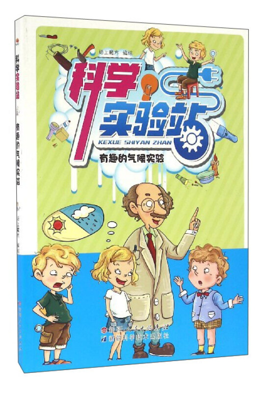 科学实验站:有趣的气候实验