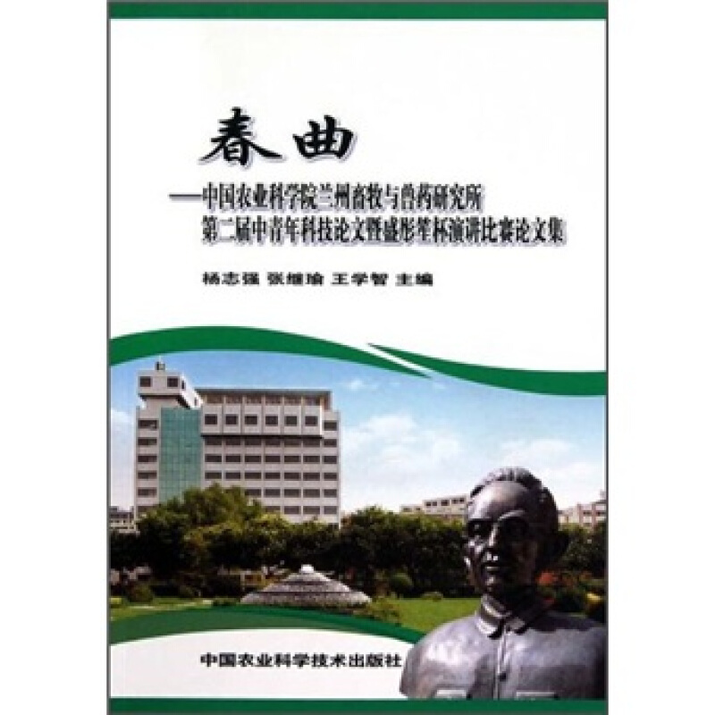 中国农业科学院兰州畜牧与兽药研究所第二届
