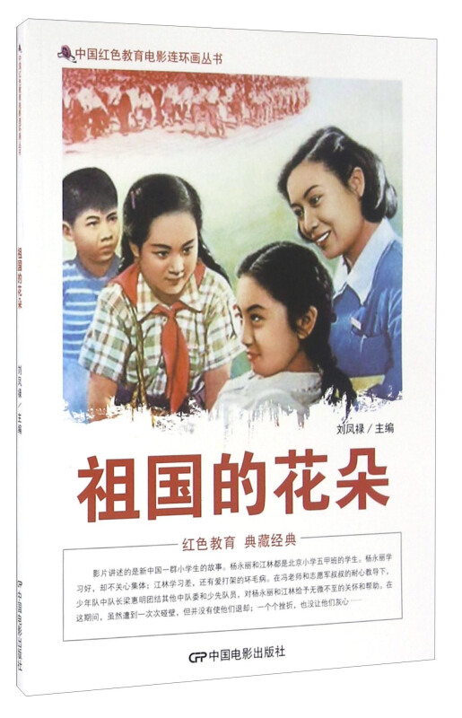 中国红色教育电影连环画丛书--祖国的花朵