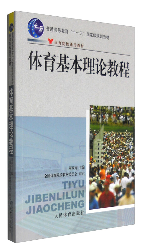 体育基本理论教程