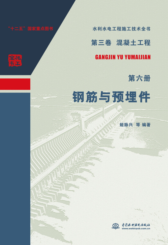 第三卷 混凝土工程-钢筋与预埋件-第六册