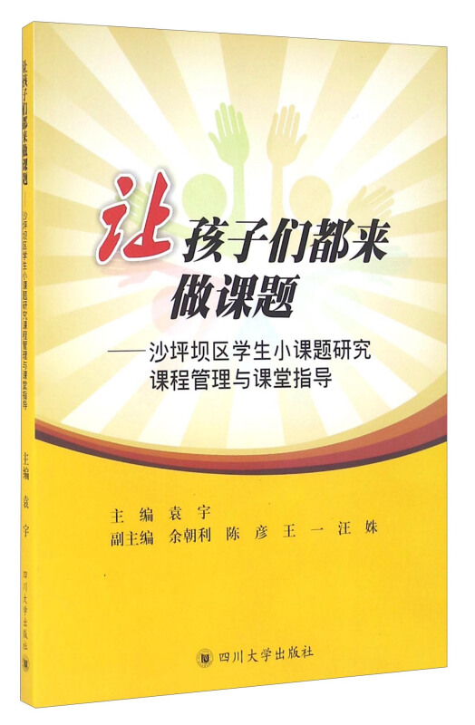 让孩子们都来做课题——沙坪坝区学生小课题研究课程管理与课堂指导