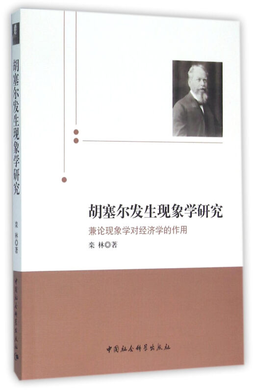 胡塞尔发生现象学研究-兼论现象学对经济学的作用