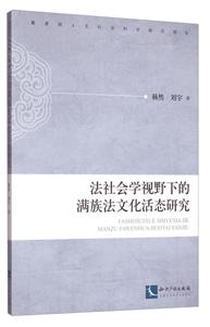 法社會學視野下的滿族法文化活態研究