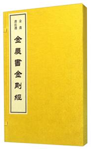 金农书金刚经