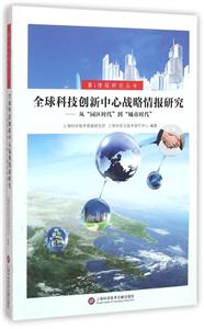 全球科技创新中心战略情报研究-从园区时代到城市时代