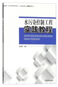 水污染控制工程实践教程