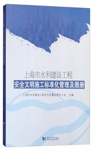 上海市水利建设工程安全文明施工标准化管理及图册