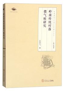 岭南传统村落微气候研究