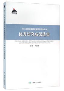 015年神华集团党建思想政治工作优秀研究成果选集"