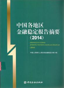 中国各地区金融稳定报告摘要(2014)
