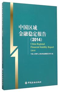 中国区域金融稳定报告(2014)