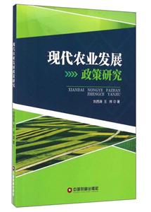 现代农业发展政策研究