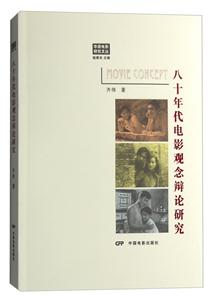 八十年代电影观念辩论研究