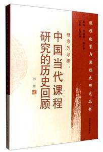 概念的寻绎:中国当代课程研究的历史回顾