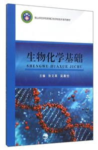 生物化学基础