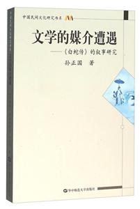 文學的媒介遭遇:《白蛇傳》的敘事研究