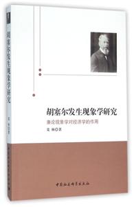 胡塞尔发生现象学研究-兼论现象学对经济学的作用