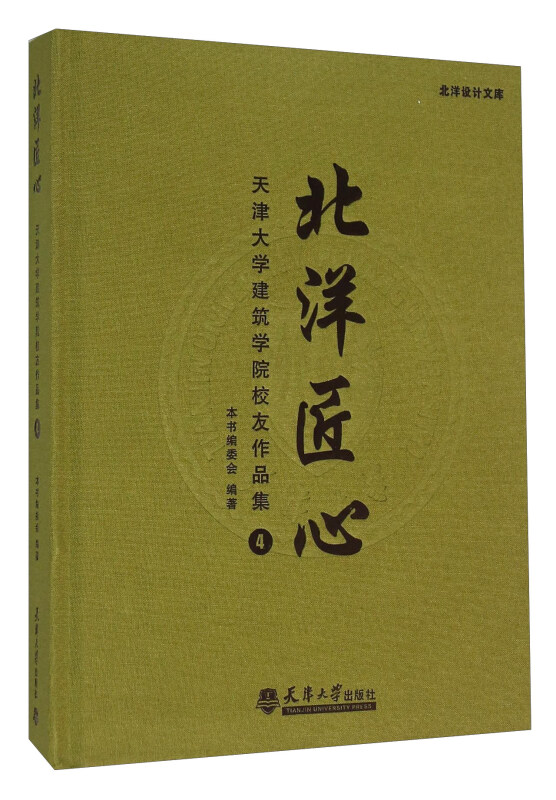 北洋匠心-天津大学建筑学院校友作品集-4