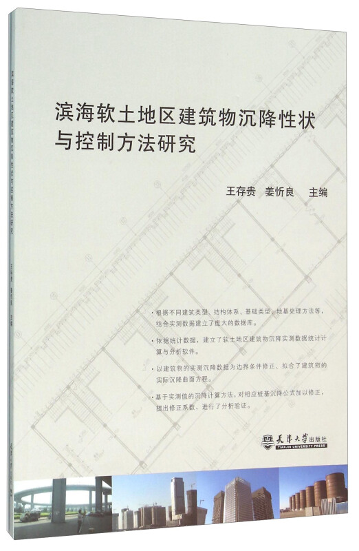 滨海软土地区建筑物沉降性状与控制方法研究