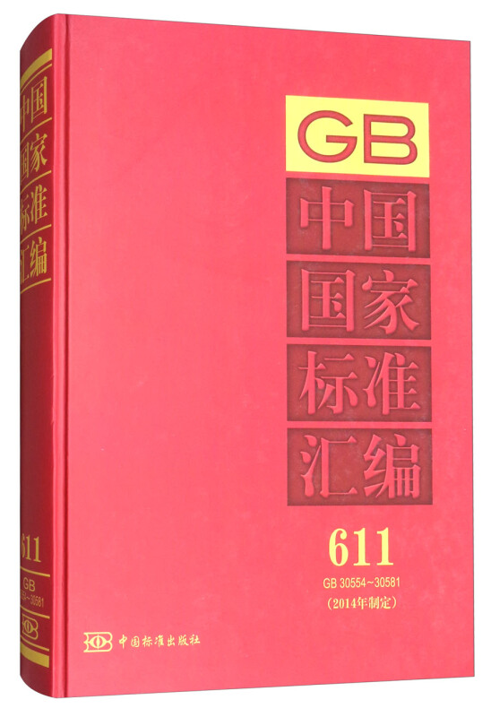 GB 30554-30581-中国国家标准汇编-611-(2014年制定)