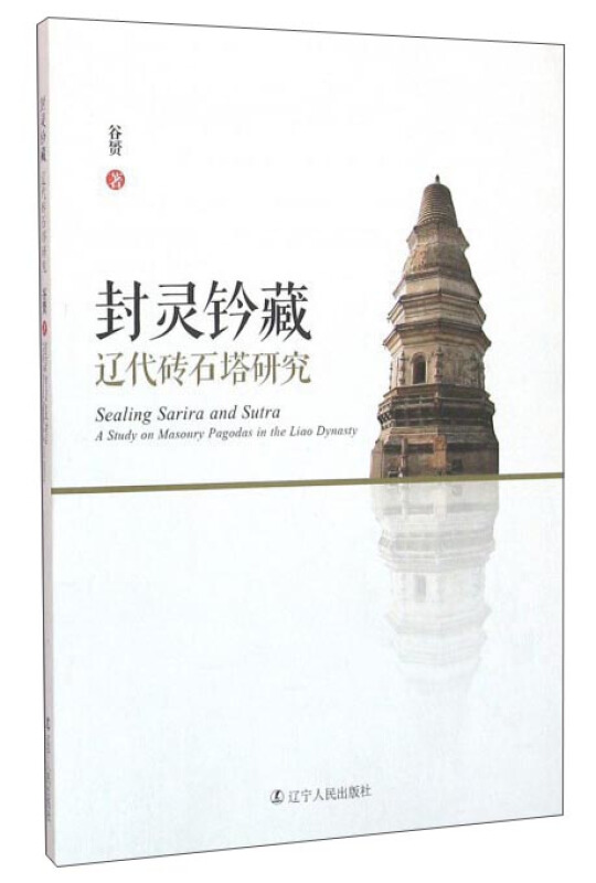 封灵钤藏:辽代砖石塔研究:a study on masonry pagodas in the Liao Dynasty